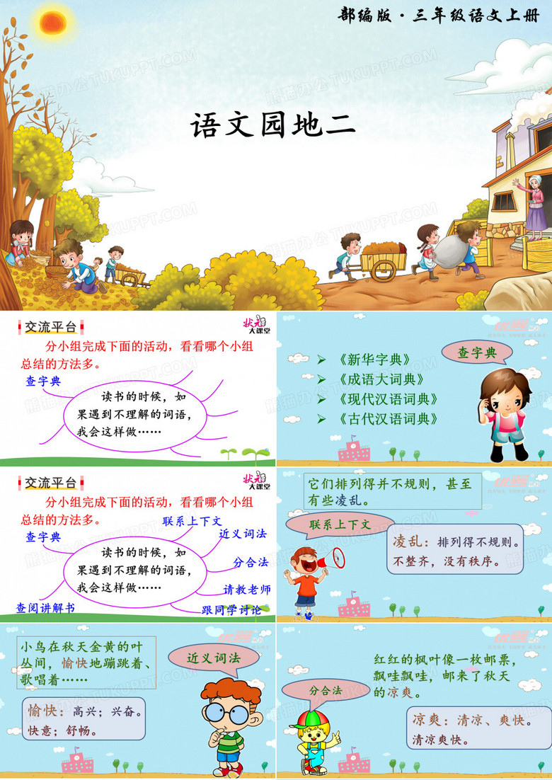部编三年级(上册)语文园地二