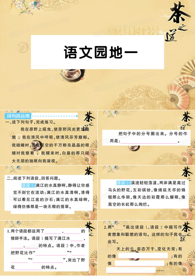 六年级语文上册语文园地一
