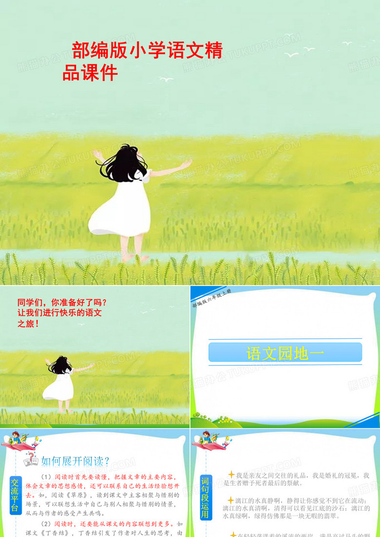 统编版六年级语文上册语文园地一课件