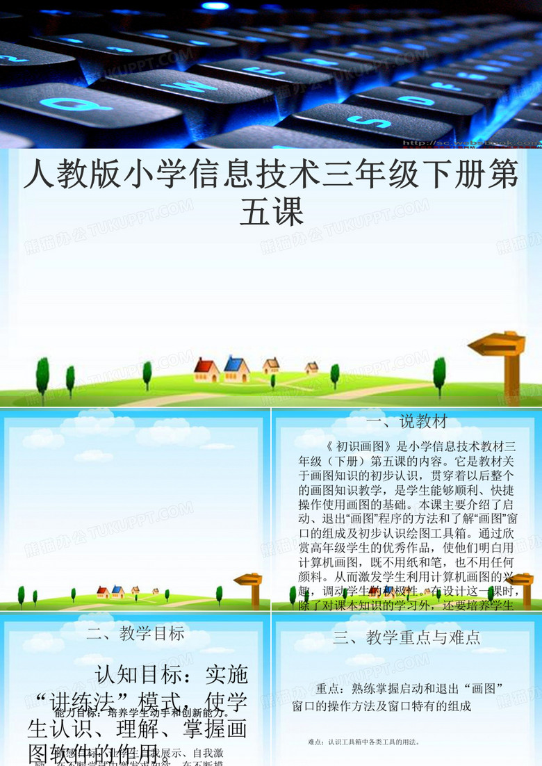 三年级人教版小学信息技术