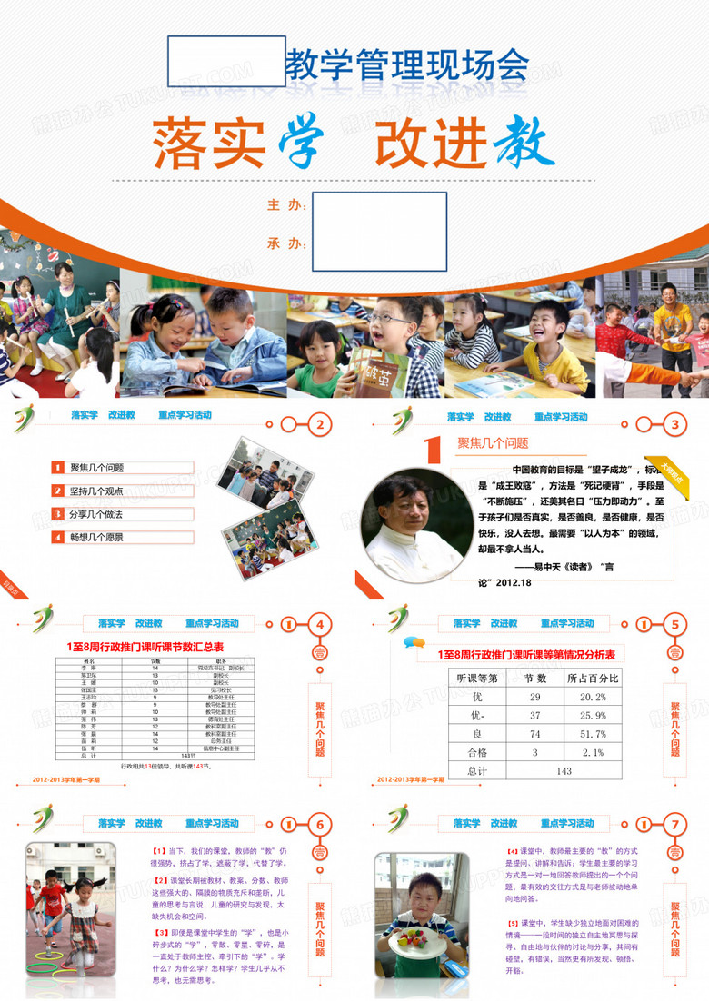 落实学 改进教 教学管理现场会报告材料
