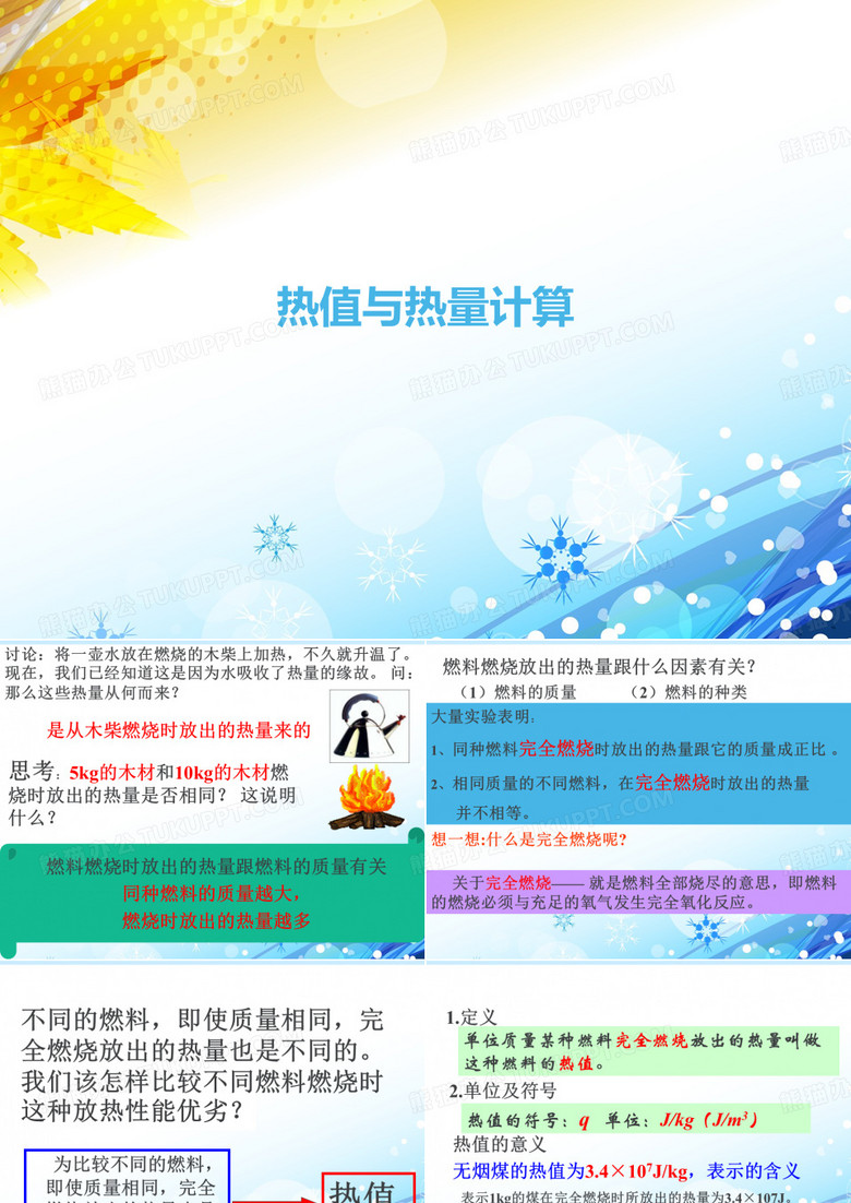 热值与热量计算