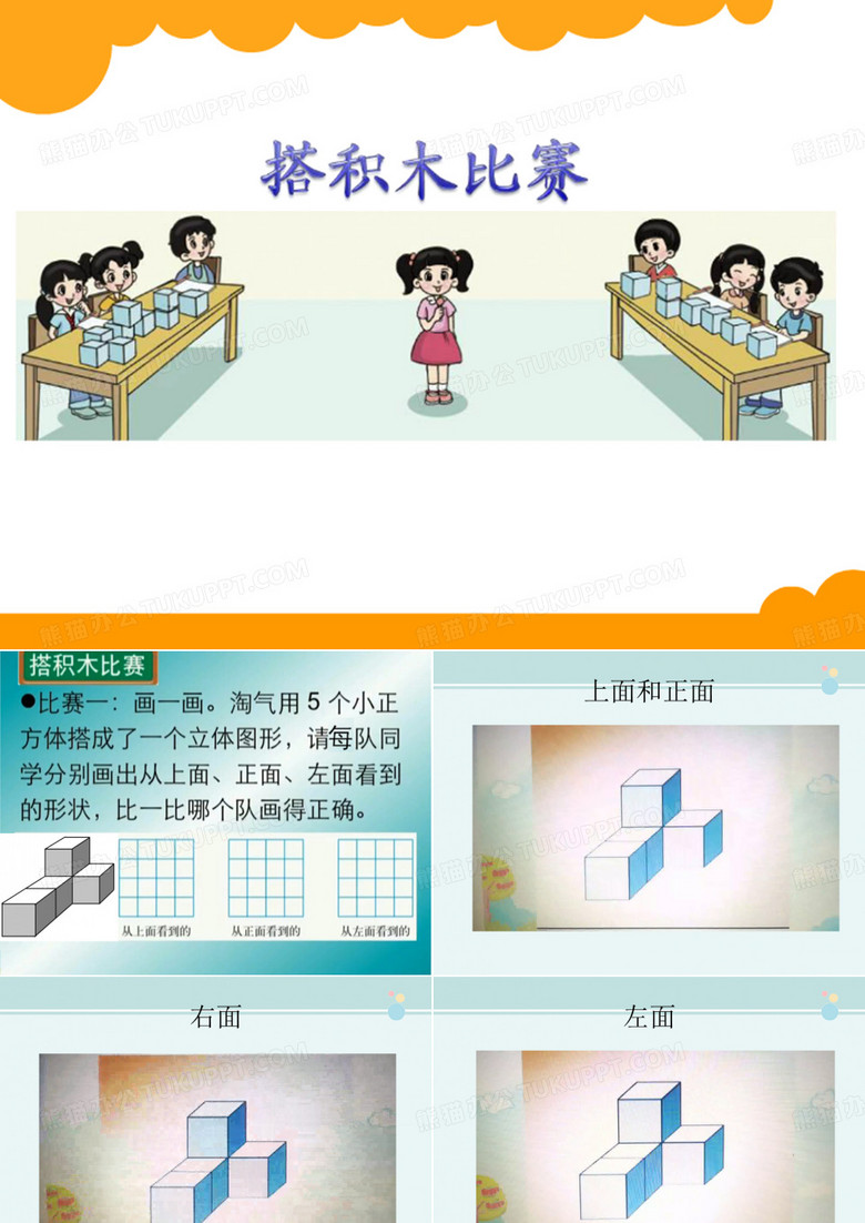 【课件】《搭积木比赛》课件