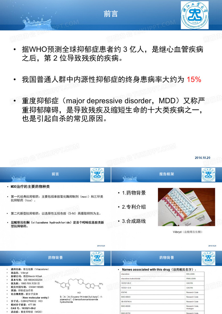 抗抑郁药---盐酸维拉佐酮