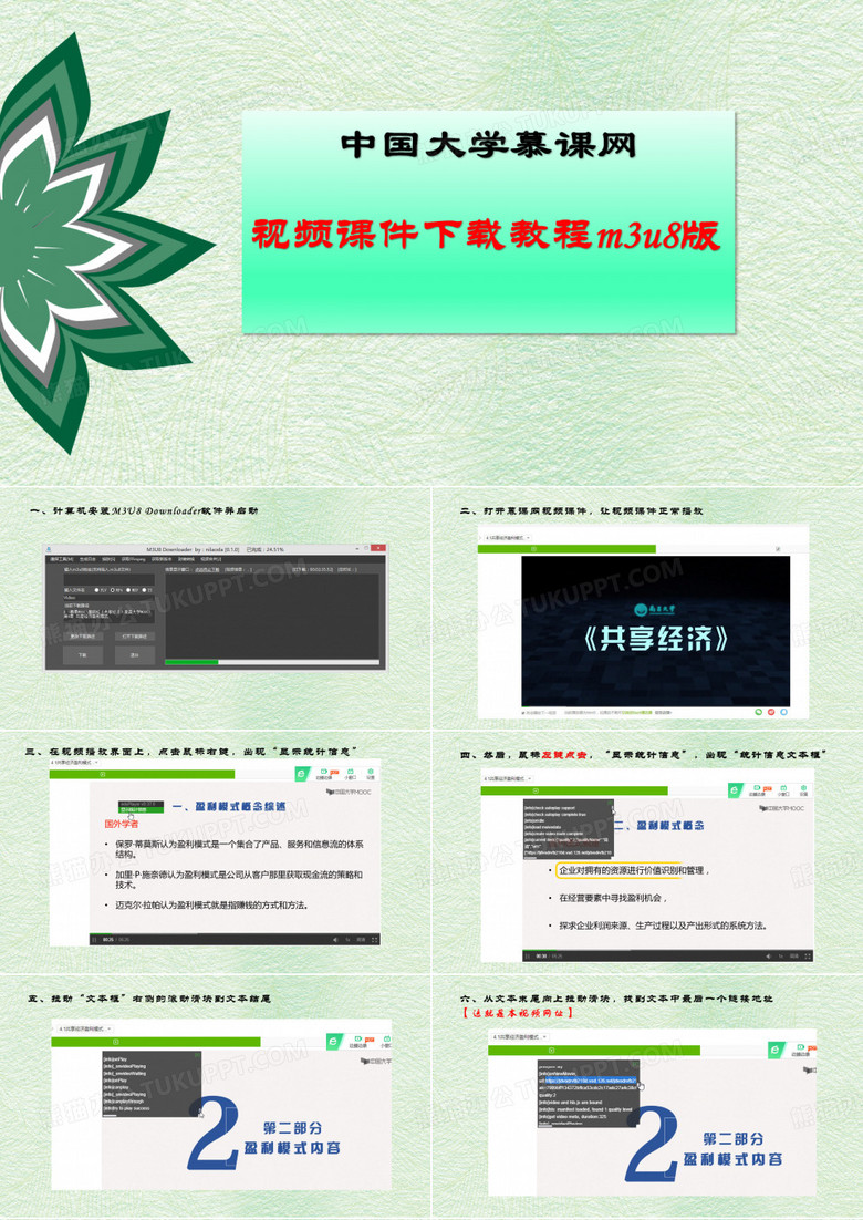 中国大学慕课网视频课件下载教程m3u8版
