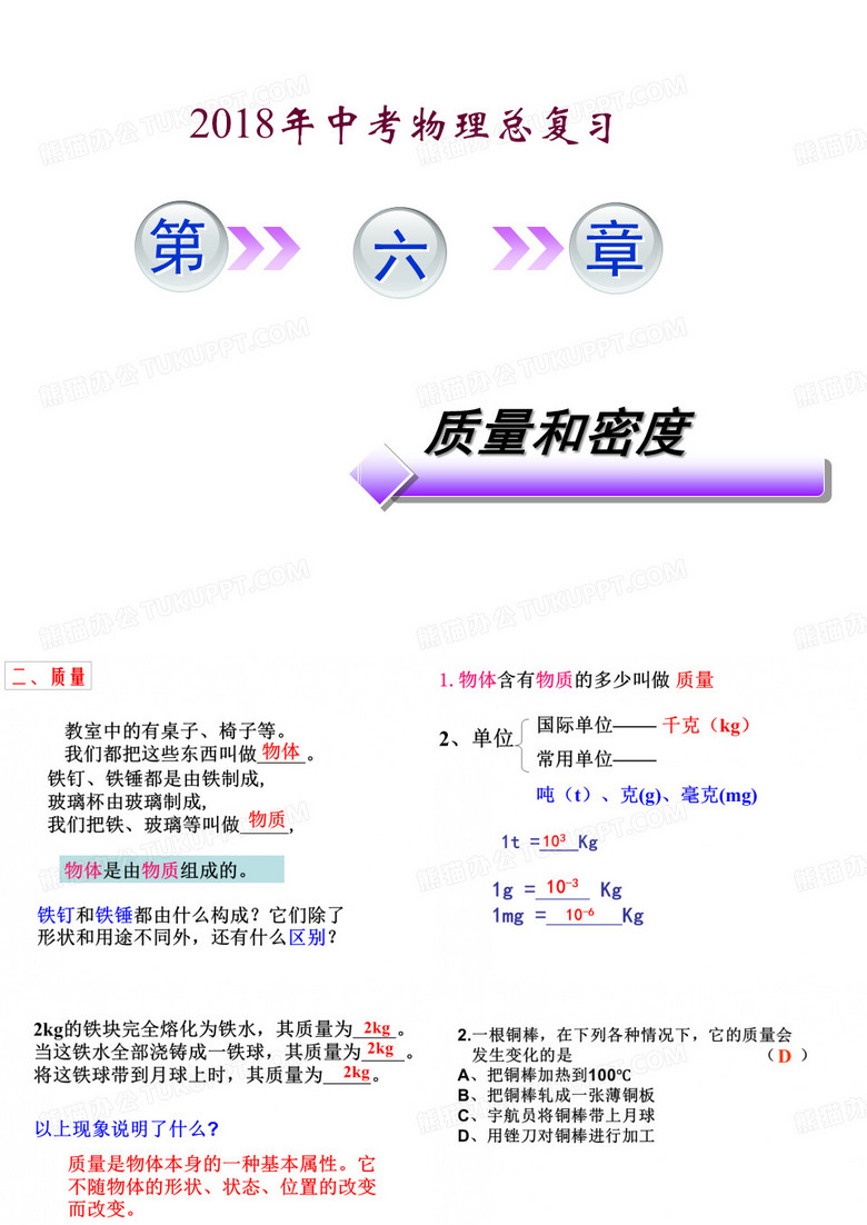 质量和密度复习