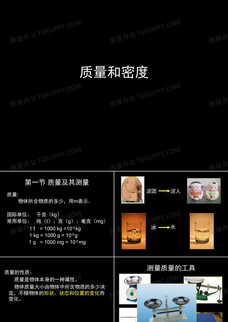 质量和密度课件