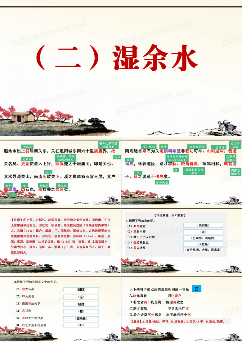 人教部编版语文八上册课外文言文阅读与传统文化拓展训练课件水经注 1