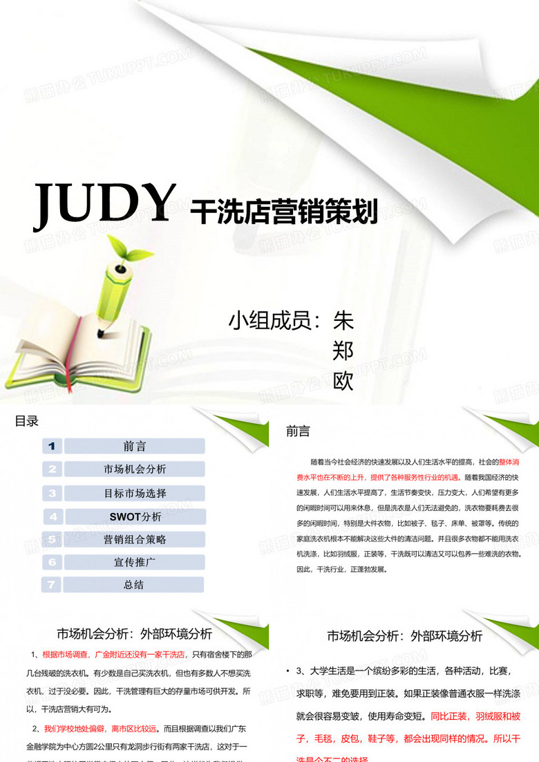 校园干洗店营销策划 共20页