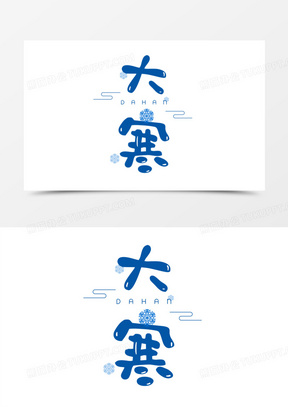 大寒艺术字元素设计