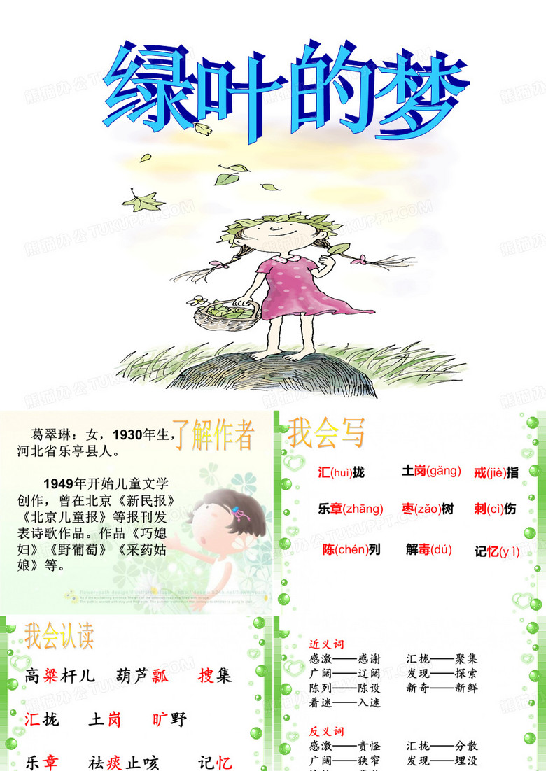 1、绿叶的梦