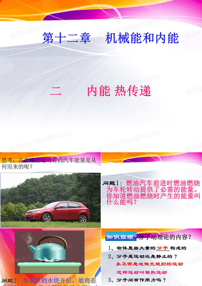 《内能_热传递》ppt课件