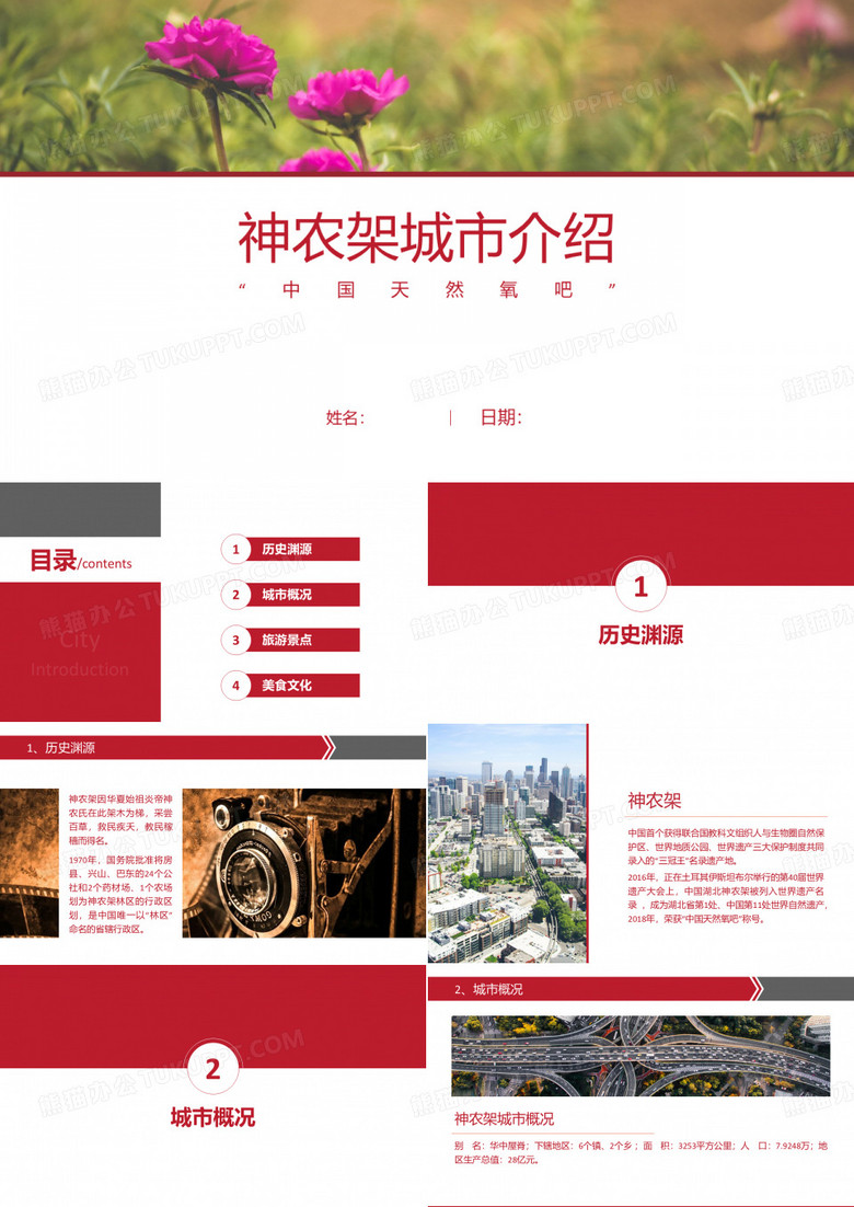 神农架介绍-神农架简介PPT(经典版)