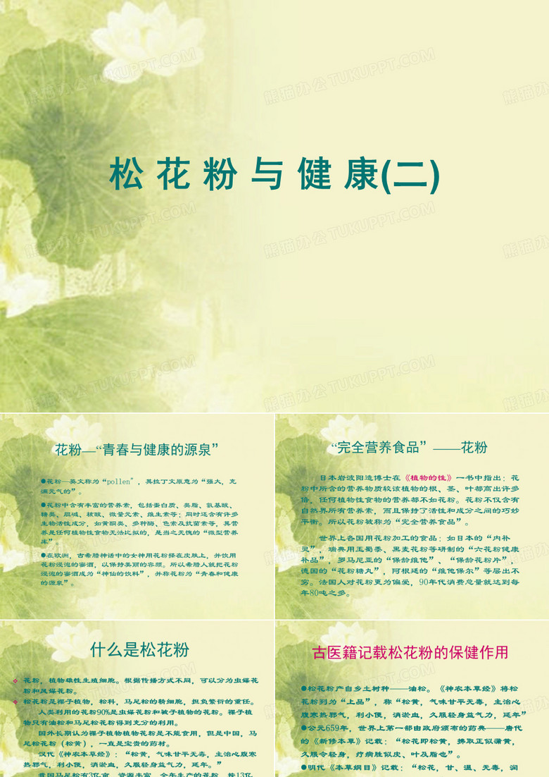 松花粉与健康(二)