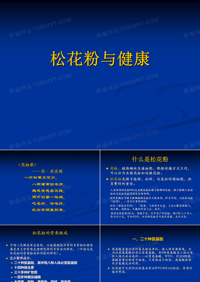 松花粉与健康(王谦