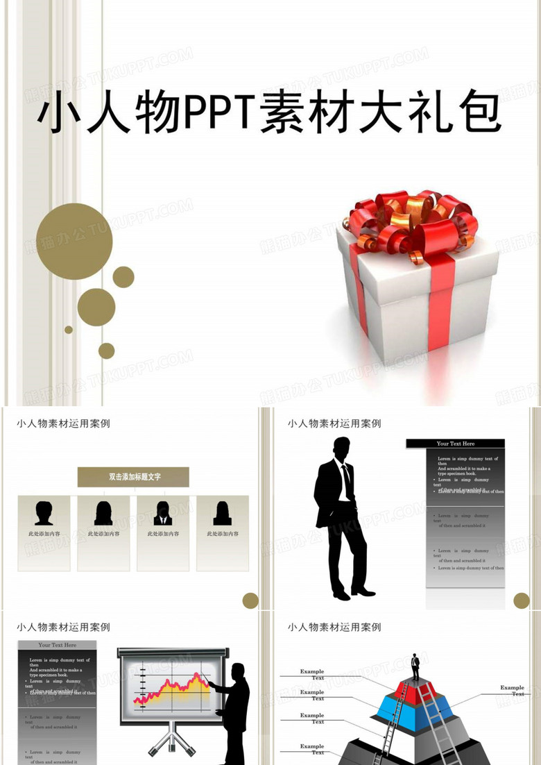 u经典小人物PPT素材大礼包