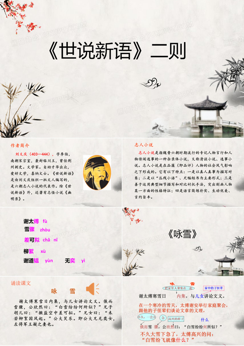 专题12《世说新语》二则预习课件 小升初语文暑假温故知新大礼包