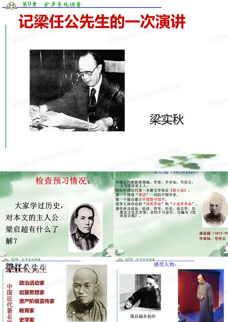 【开学大礼包】高一语文课件 3.9《记梁任公先生的一次演讲》(新人教必修1)