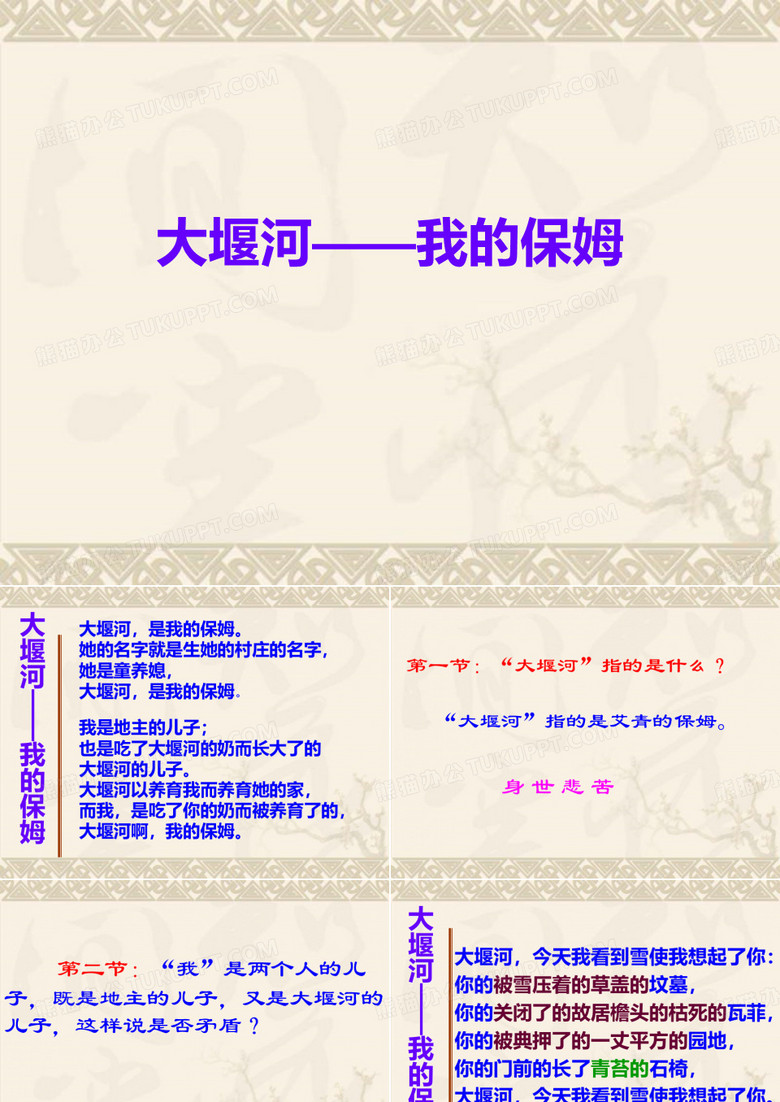 【开学大礼包】湖南省益阳市大通湖一中高一语文课件 1.3《大堰河--我的保姆》(新人教版必修1)