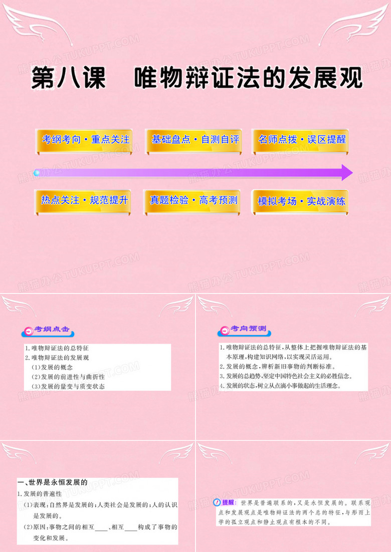 【开学大礼包】高考政治一轮复习 3.8 唯物辩证法的发展观课件 新人教版必修4(黑吉辽皖宁专用)