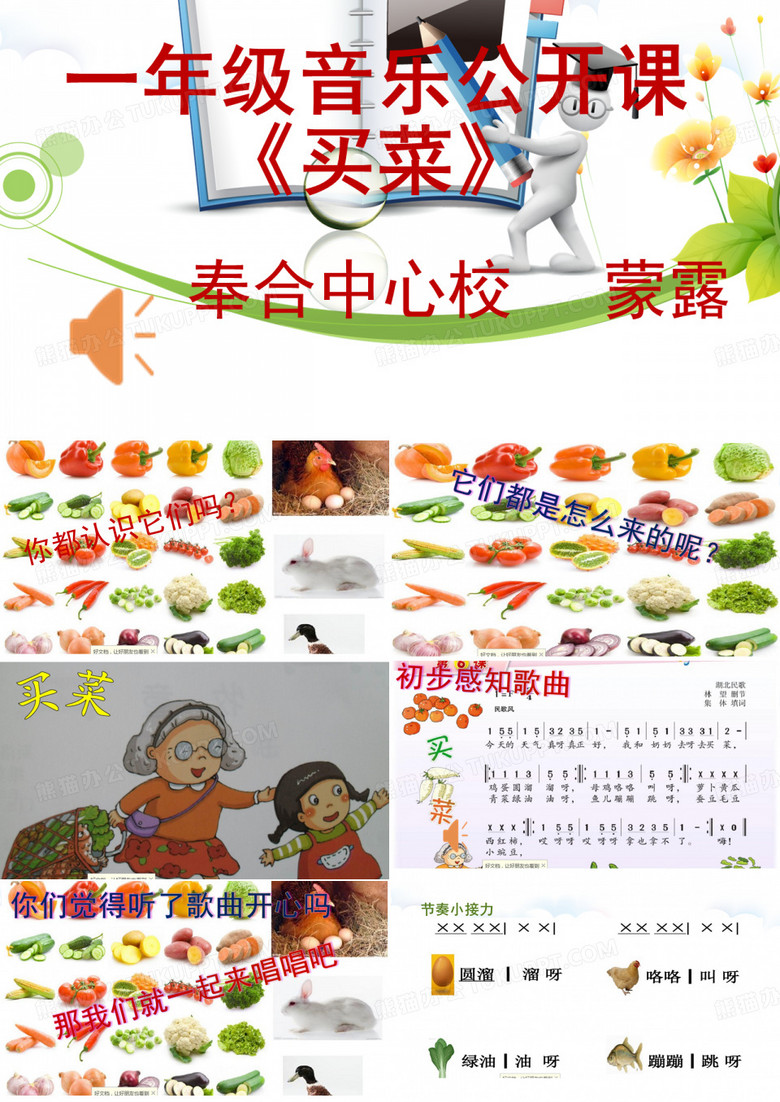一年级音乐《买菜》