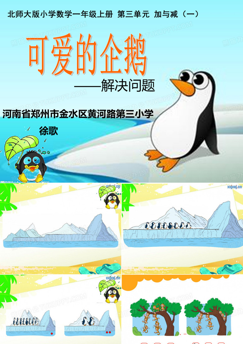 可爱的企鹅课件