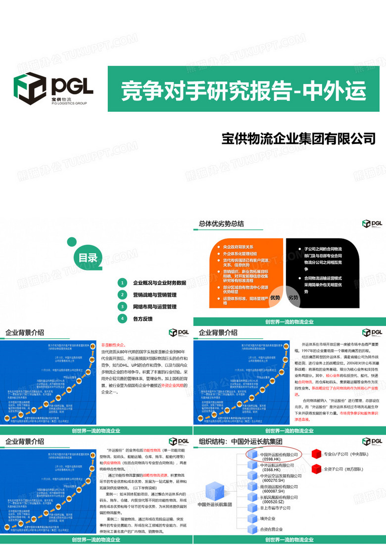 中外运研究报告(第一版)