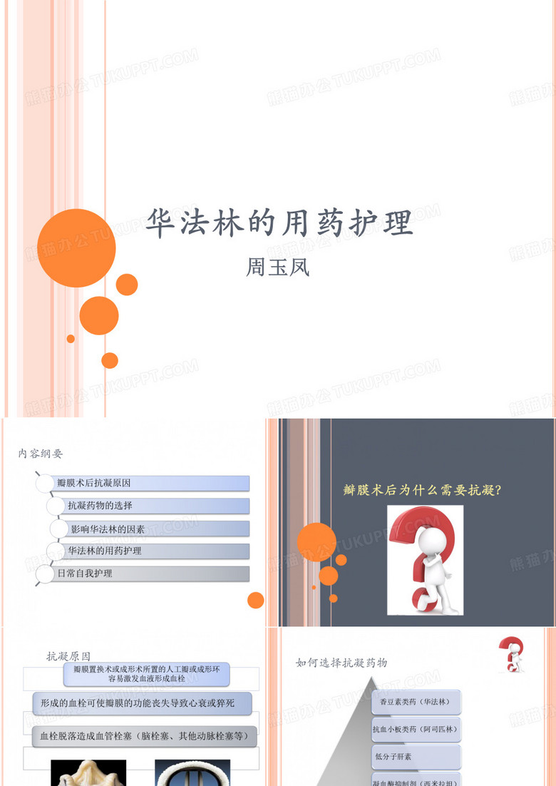 华法林