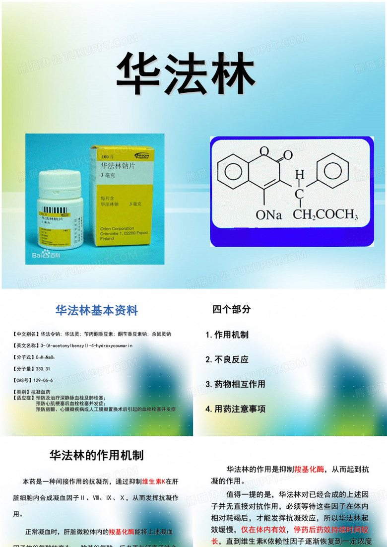 华法林钠