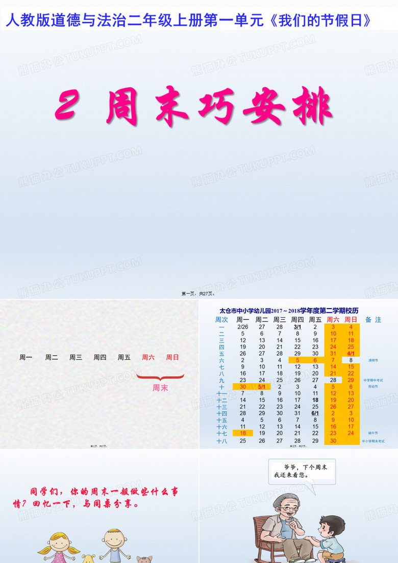 二年级上册课件周末巧安排人教部编版