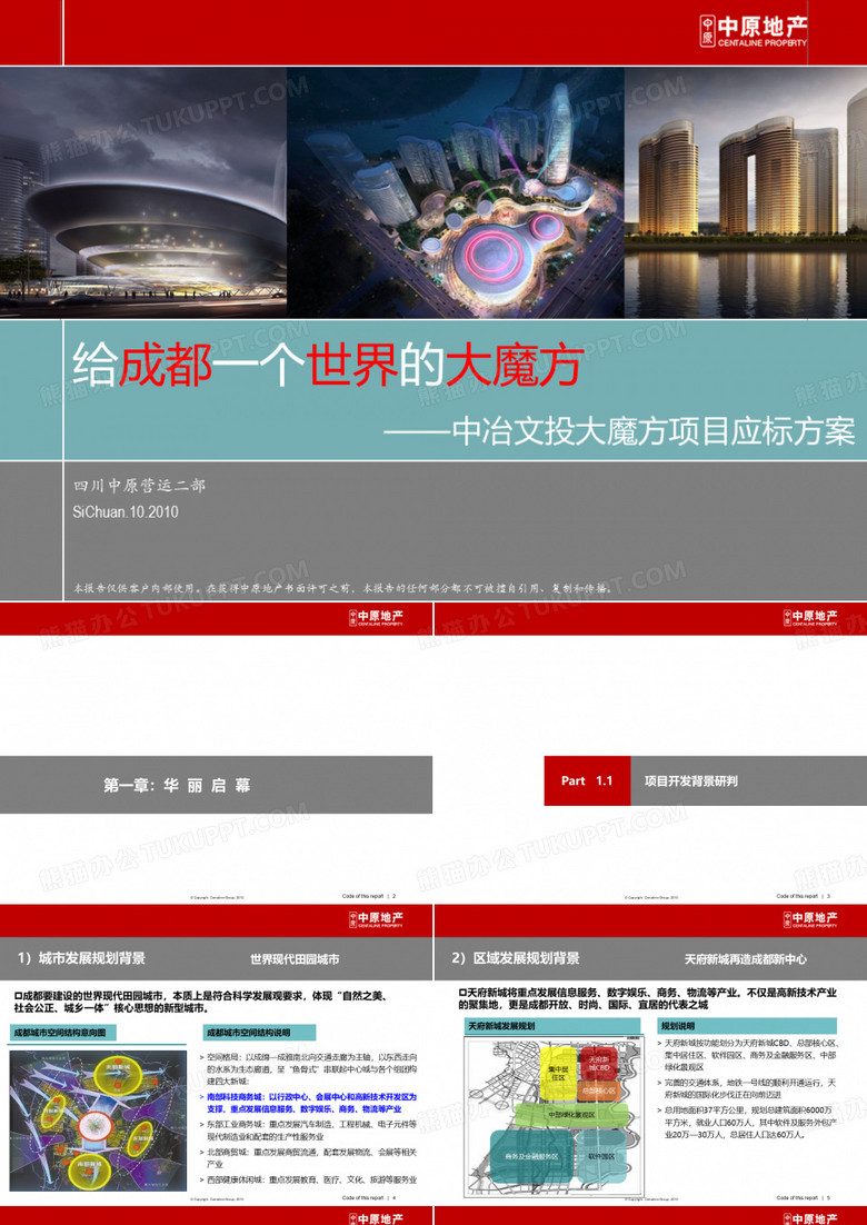成都大魔方项目营销策划提案 中原地产