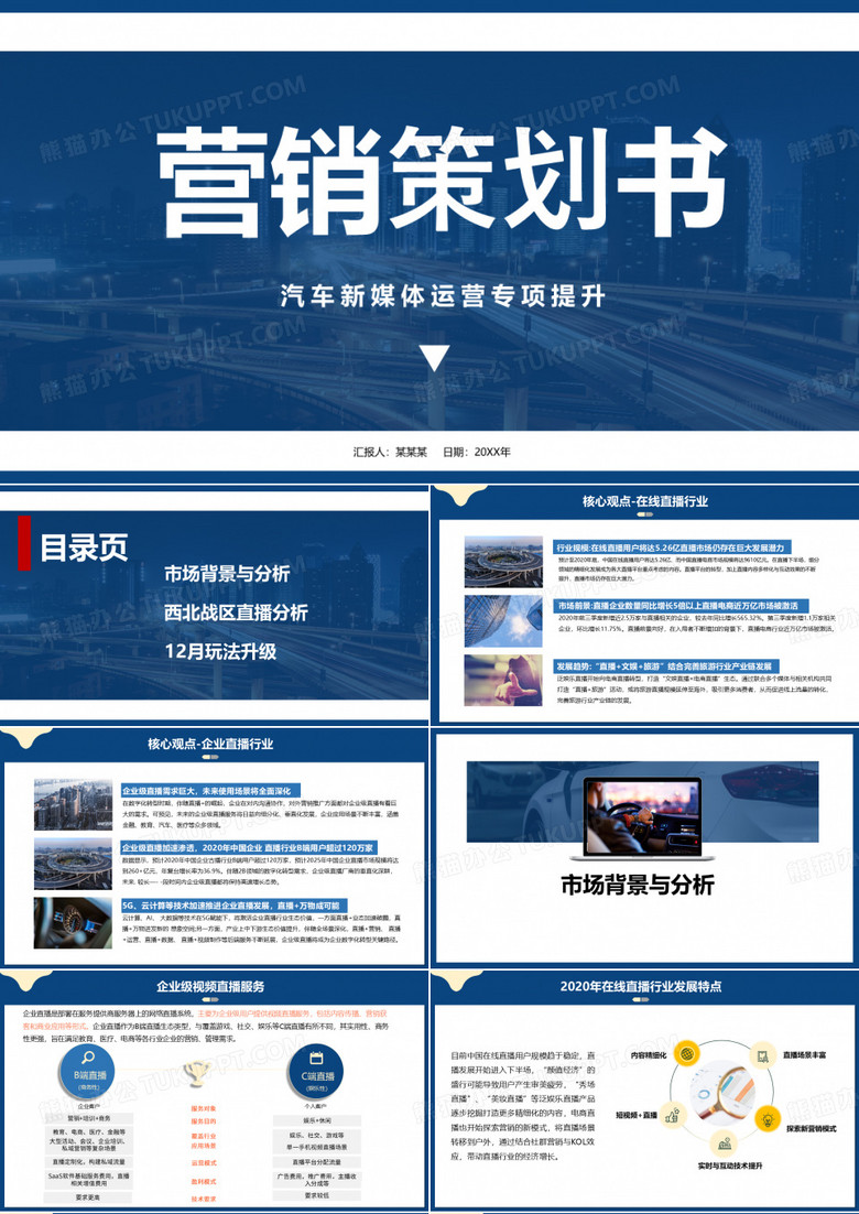 汽车行业新媒体营销策划书PPT