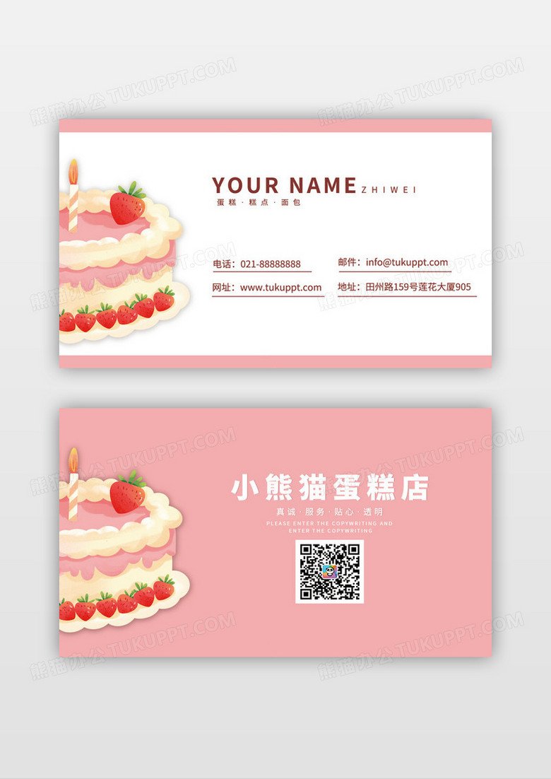粉红色创意蛋糕店名片模板