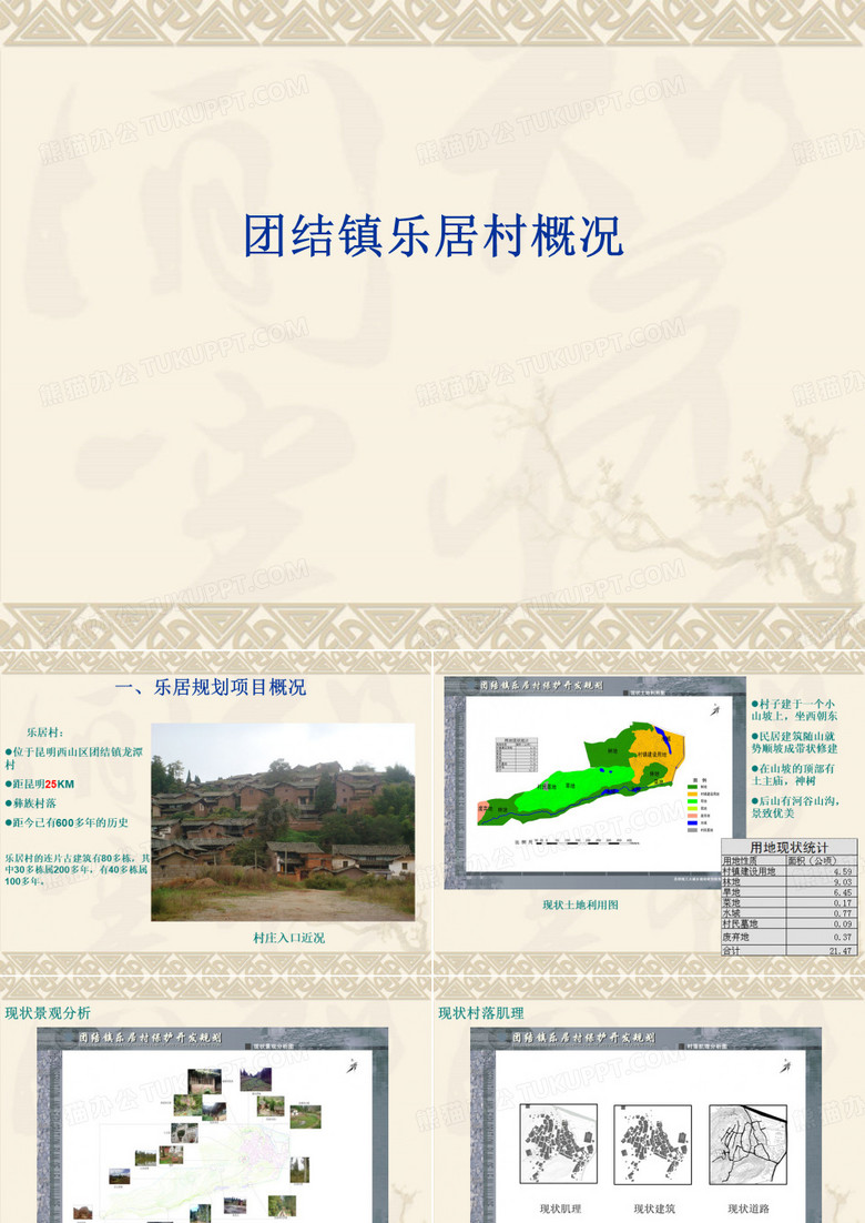 云南乐居村概况