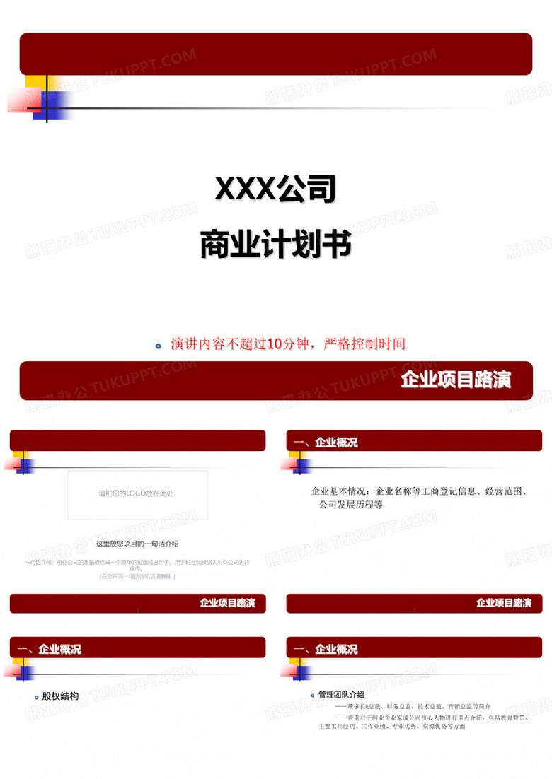 项目商业计划书模板(路演PPT)