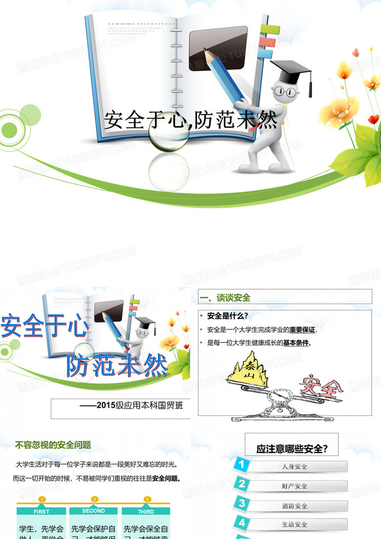 安全于心,防范未然PPT课件
