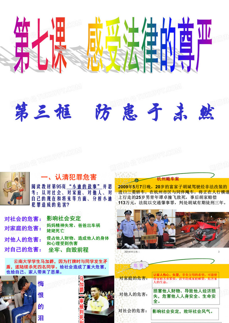 七年级政治下册第七课感受法律的尊严第三框《防范于未然》课件