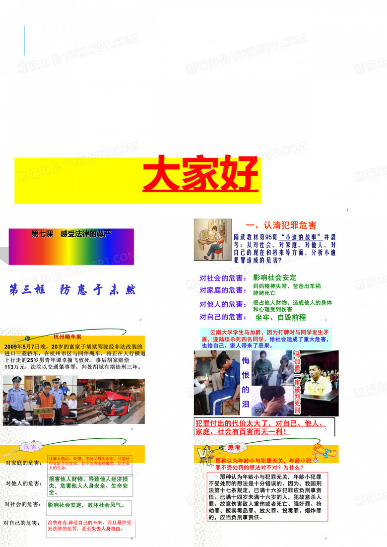 七年级政治下册第七课感受法律的尊严第三框《防范于未然》优秀课件