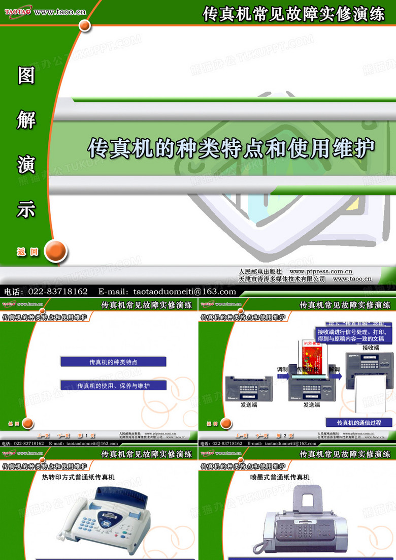 第1部分  传真机的种类特点和使用维护 传真机常见故障实修教学课件