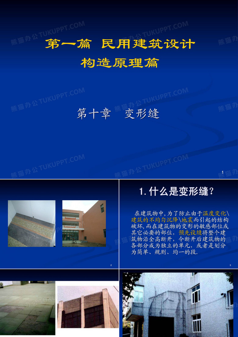 建筑-变形缝
