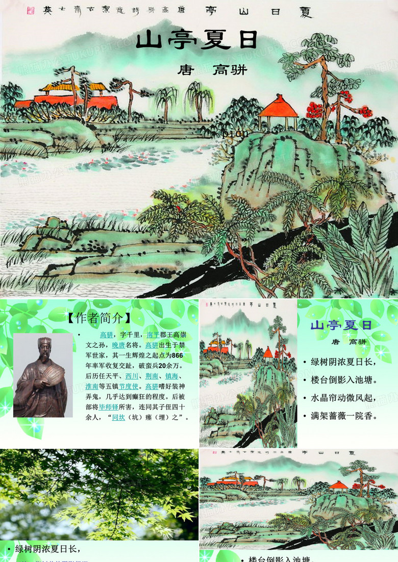 三年级下册语文课件-第七单元 古诗诵读《山亭夏日》-沪教版