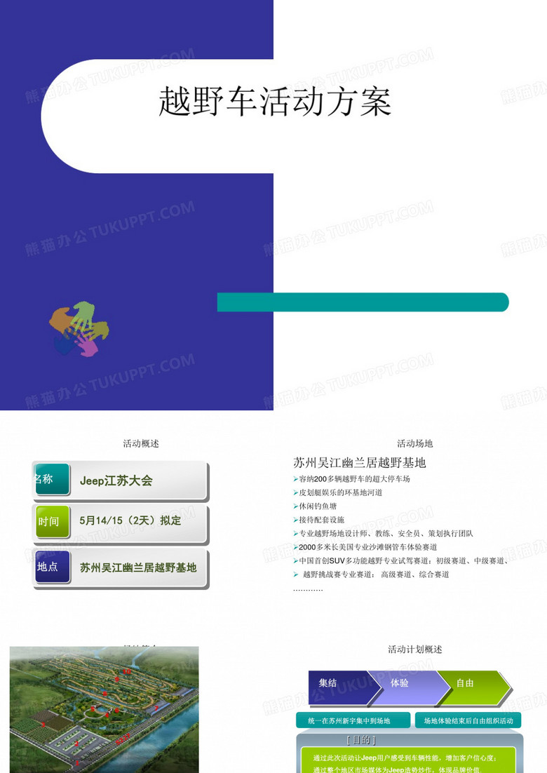 越野车活动方案