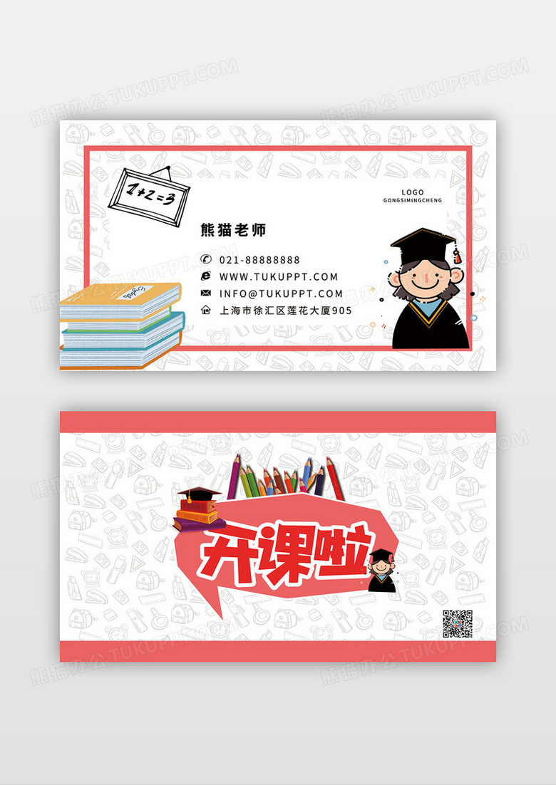 矢量元素红色手绘卡通课题书本开课啦辅导班名片