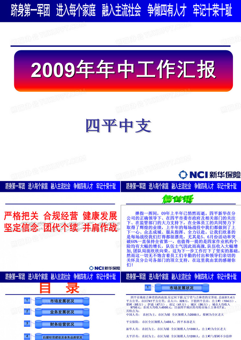 四平中支年中汇报