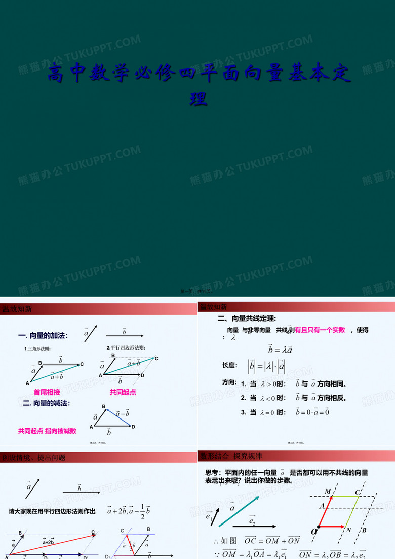 高中数学必修四平面向量基本定理