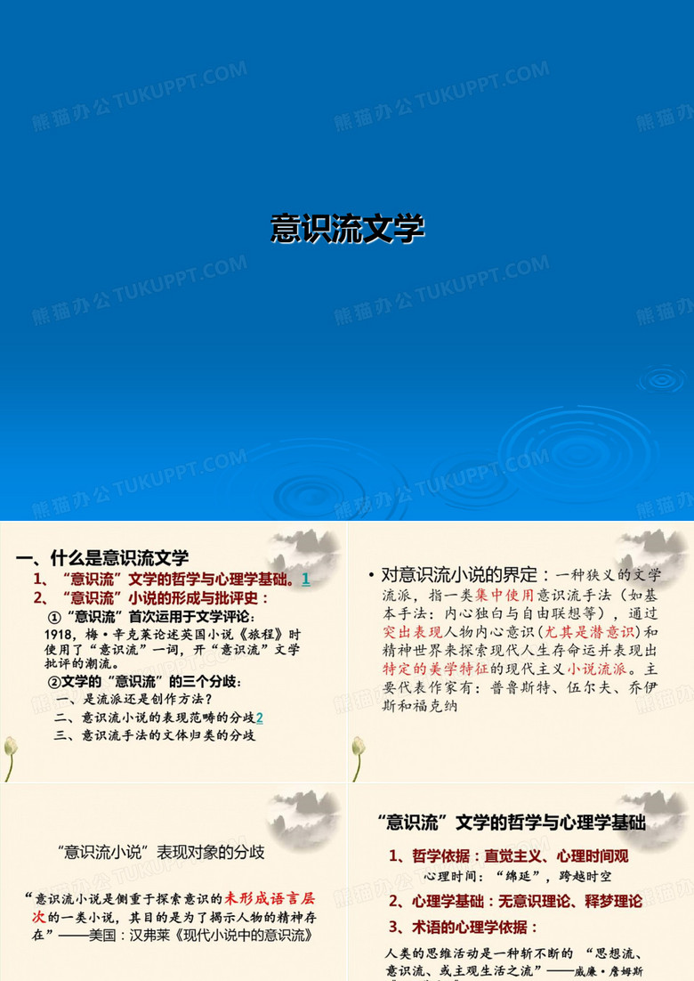 意识流文学
