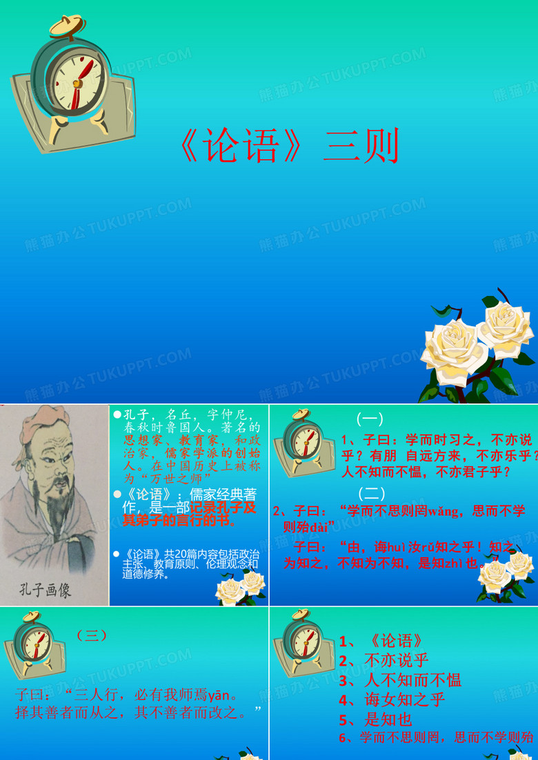 小学五年级下《论语》三则