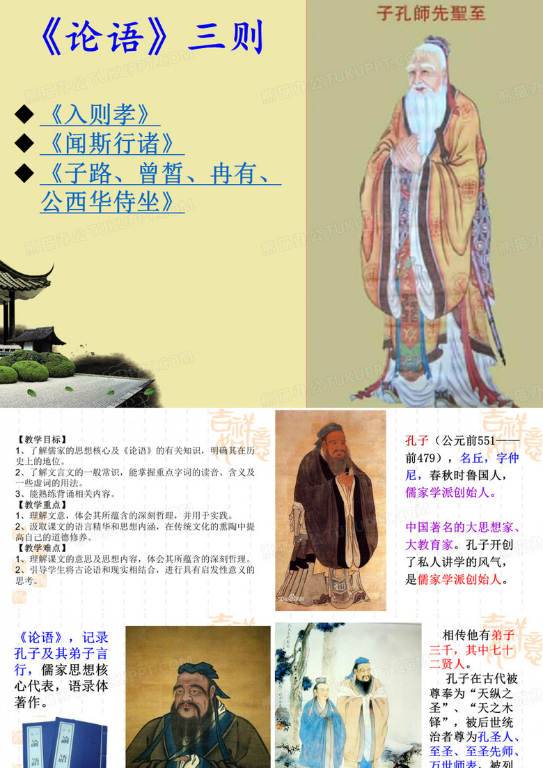 第28课 传媒版中职语文《论语》三则孔子