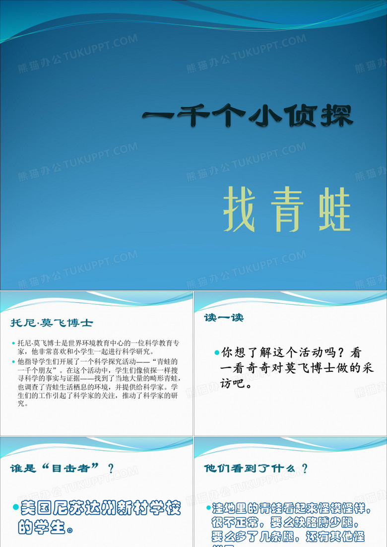 《一千个小侦探找青蛙》