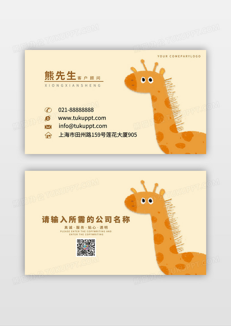长颈鹿手绘风格插画名片模板